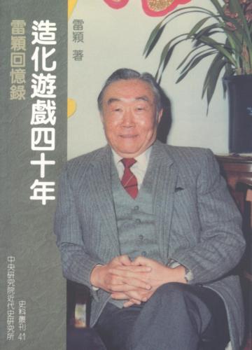 造化遊戲四十年：雷穎回憶錄
