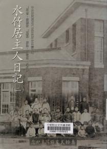 水竹居主人日記（2）
