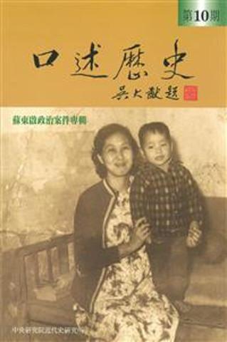 口述歷史(十)