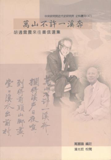 萬山不許一溪奔-胡適雷震來往書信