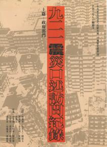 九二一震災口述訪談紀錄（上/下）