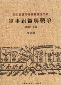 軍事組織與戰爭
