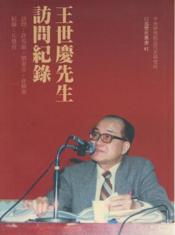 王世慶先生訪問紀錄