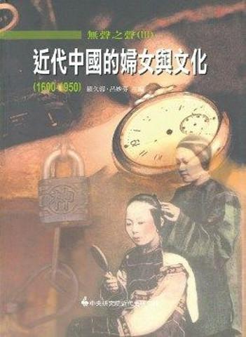 無聲之聲（III）近代中國的婦女與文化（1600－1950）
