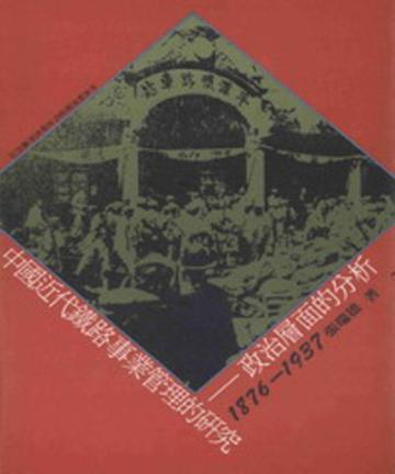 中國近代鐵路事業管理的研究：政治層面的分析（平裝）（專63）