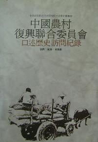 中國農村復興聯合委員會口述歷史訪問紀錄(精)
