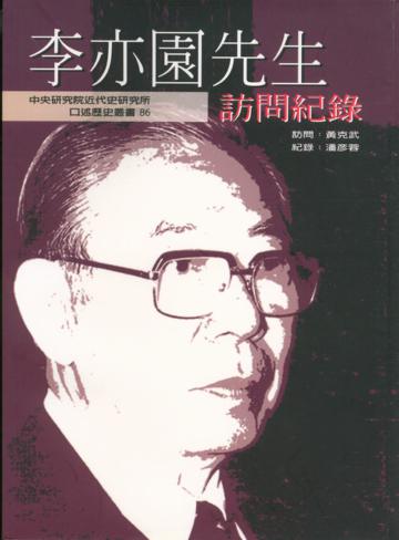 李亦園先生訪問記錄（平）