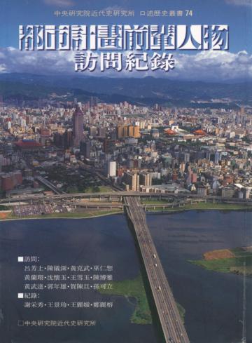 都市計畫前輩人物訪問紀錄