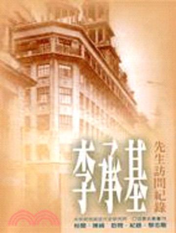李承基先生訪問紀錄－口述歷史叢書75