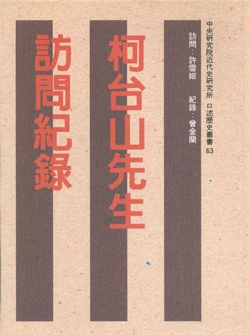 柯台山先生訪問紀錄（精）