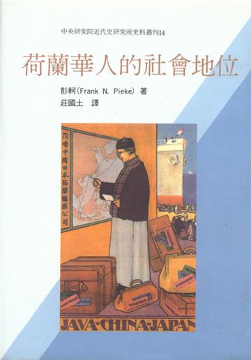 荷蘭華人的社會地位