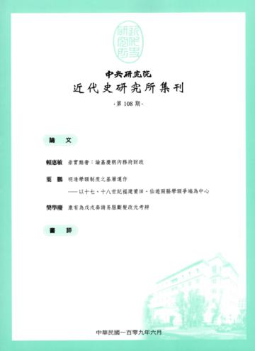 中央研究院近代史研究所集刊(108)