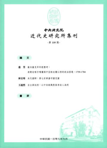 中央研究院近代史研究所集刊(109)