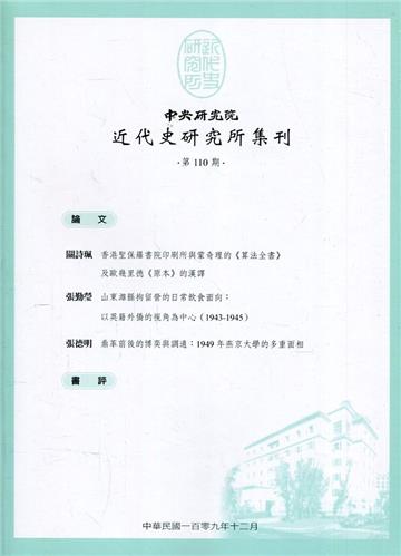 中央研究院近代史研究所集刊(110)