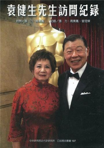 袁健生先生訪問紀錄[軟精裝]
