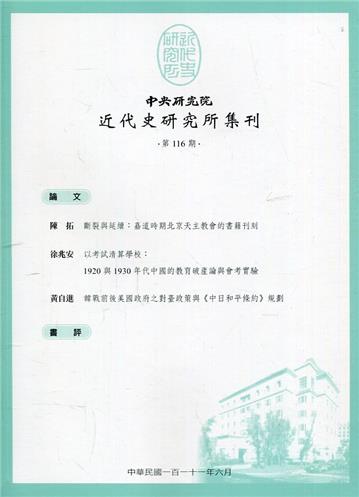 中央研究院近代史研究所集刊(116)