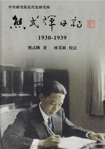熊式輝日記(1930-1939)[軟精裝]
