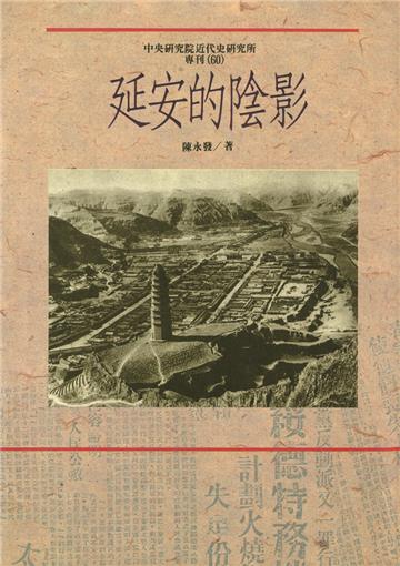 延安的陰影