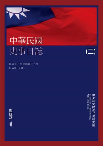 中華民國史事日誌（二）