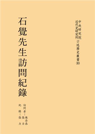 石覺先生訪問紀錄