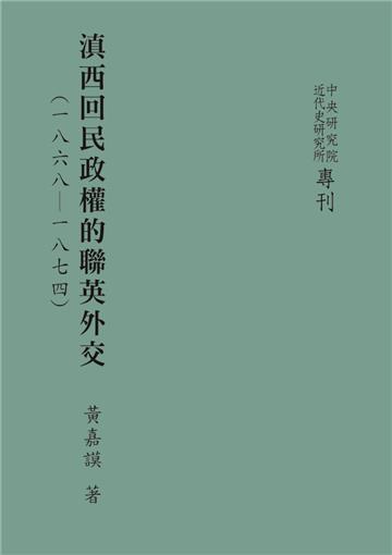 滇西回民政權的聯英外交