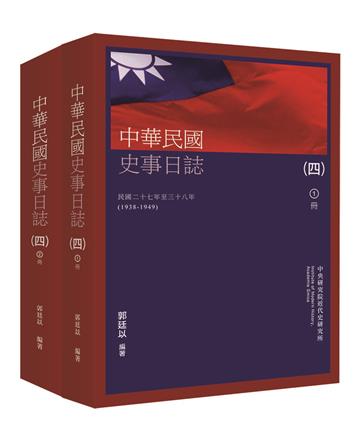 中華民國史事日誌(四)（上下冊）（POD再版）