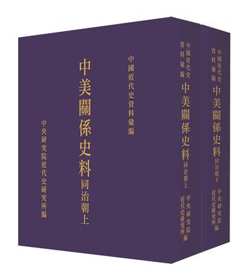中美關係史料：同治朝(上下冊)（POD再版）