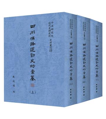 四川保路運動史料彙纂（上中下冊）