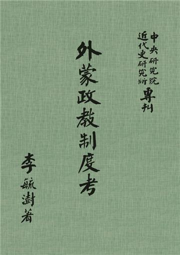 外蒙政教制度考