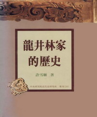 龍井林家的歷史