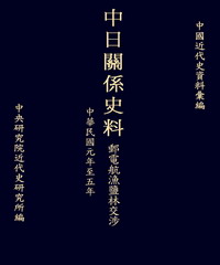 中日關係史料郵電航漁鹽林交涉：民國元年至五年