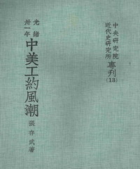 光緒卅一年中美工約風潮1905─1906