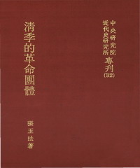 清季的革命團體