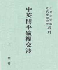 中英開平礦權交涉