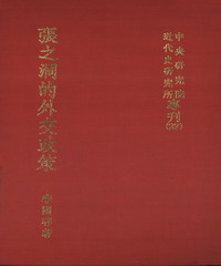 張之洞的外交政策