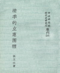 清季的立憲團體