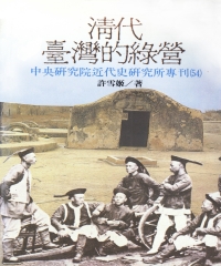 清代台灣的綠營