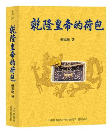 乾隆皇帝的荷包（再版）
