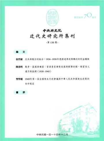 中央研究院近代史研究所集刊(130)
