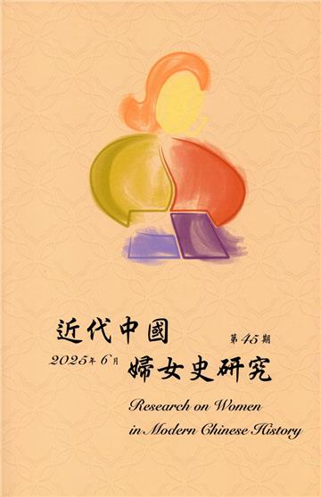 近代中國婦女史研究(45)