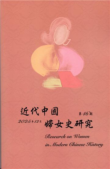 近代中國婦女史研究(46)
