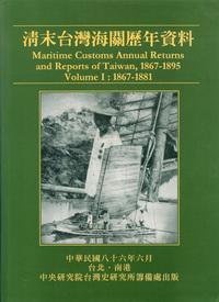 清末台灣海關歷年資料Ⅰ1867－1881（精）（英）