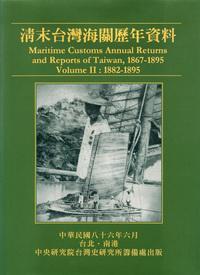 清末台灣海關歷年資料Ⅱ1882－1895（精）（英）