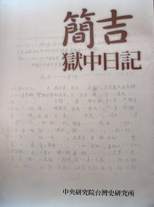 簡吉獄中日記