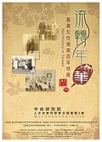 流轉年華：台灣女性檔案百年特展圖錄