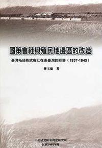 國策會社與殖民地邊區的改造：臺灣拓殖株式會社在東臺灣的經營（1936-1945）（精）