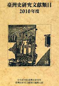臺灣史研究文獻類目2010年度（軟精裝）