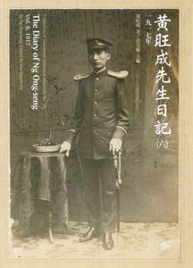 黃旺成先生日記（6）：一九一七年