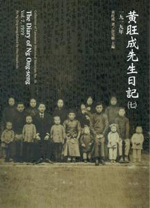 黃旺成先生日記（7）：一九一九年