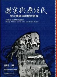 國家與原住民－亞太地區族群歷史研究（平裝）